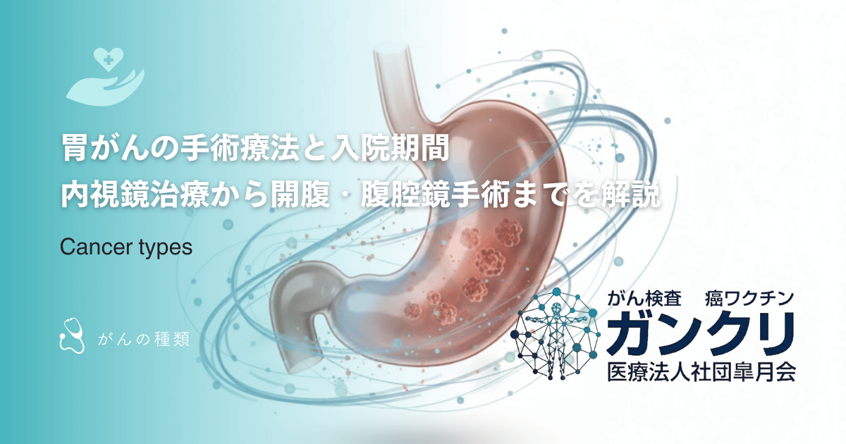 胃がんの手術療法と入院期間｜内視鏡治療から開腹・腹腔鏡手術までを解説