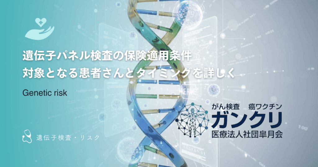 遺伝子パネル検査の保険適用条件｜対象となる患者さんとタイミングを詳しく