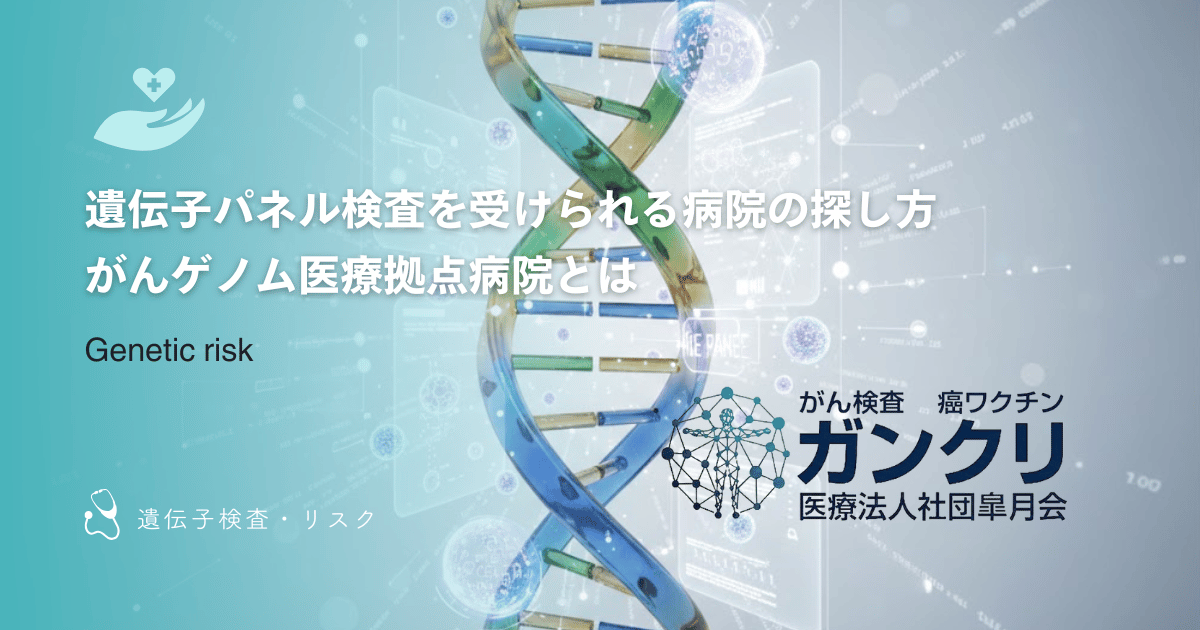 遺伝子パネル検査を受けられる病院の探し方｜がんゲノム医療拠点病院とは