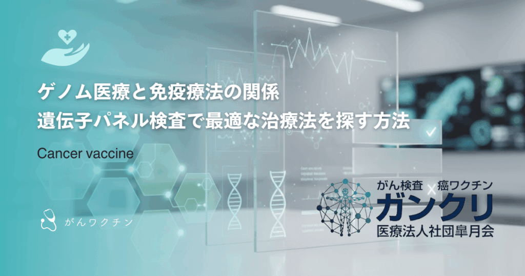 ゲノム医療と免疫療法の関係|遺伝子パネル検査で最適な治療法を探す方法