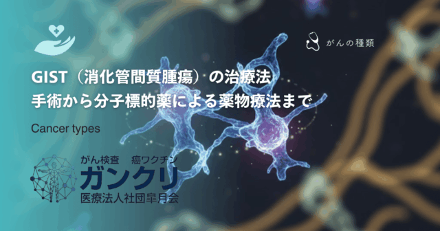 GIST（消化管間質腫瘍）の治療法｜手術から分子標的薬による薬物療法まで