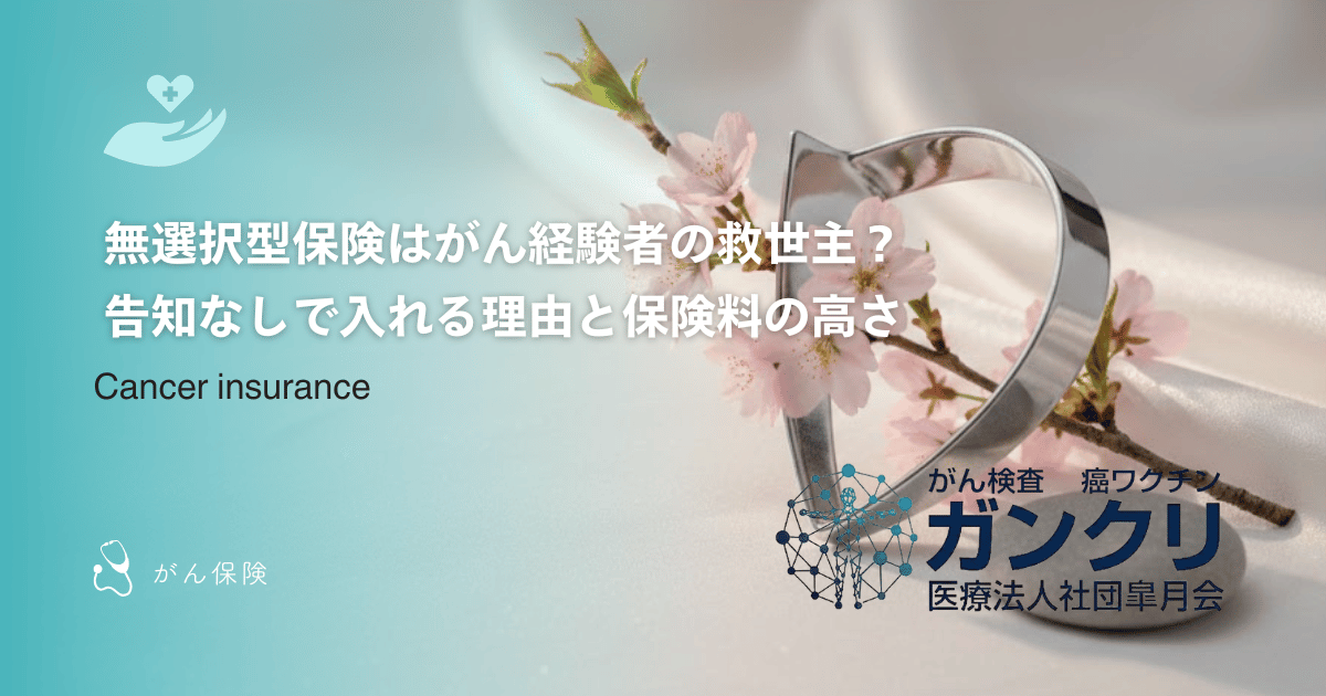 無選択型保険はがん経験者の救世主?告知なしで入れる理由と保険料の高さ