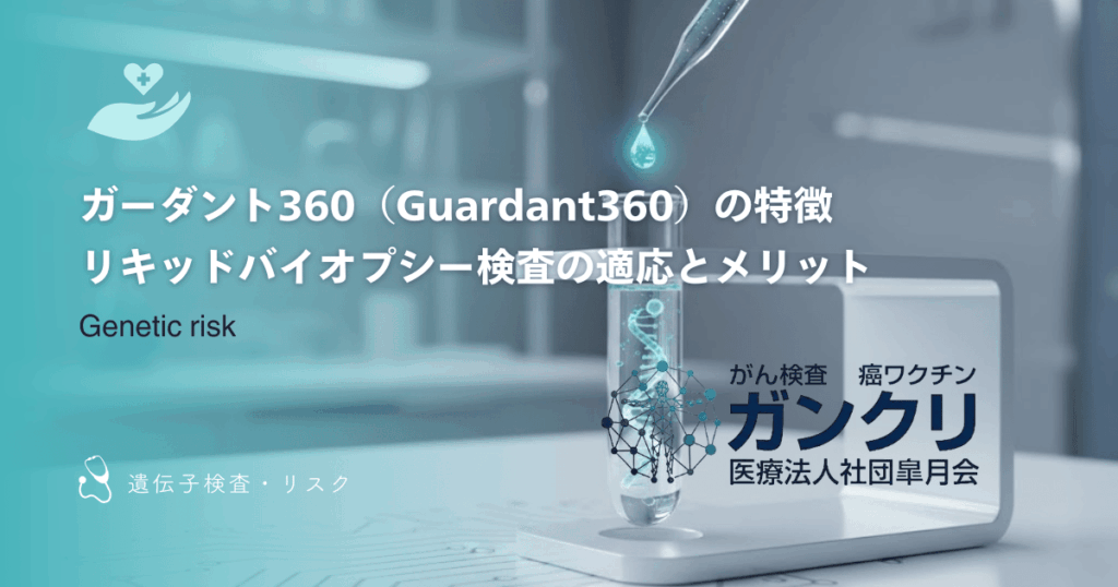 ガーダント360（Guardant360）の特徴｜リキッドバイオプシー検査の適応とメリット