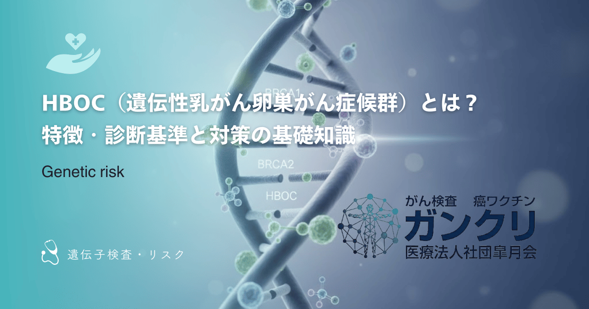 HBOC(遺伝性乳がん卵巣がん症候群)とは?特徴・診断基準と対策の基礎知識