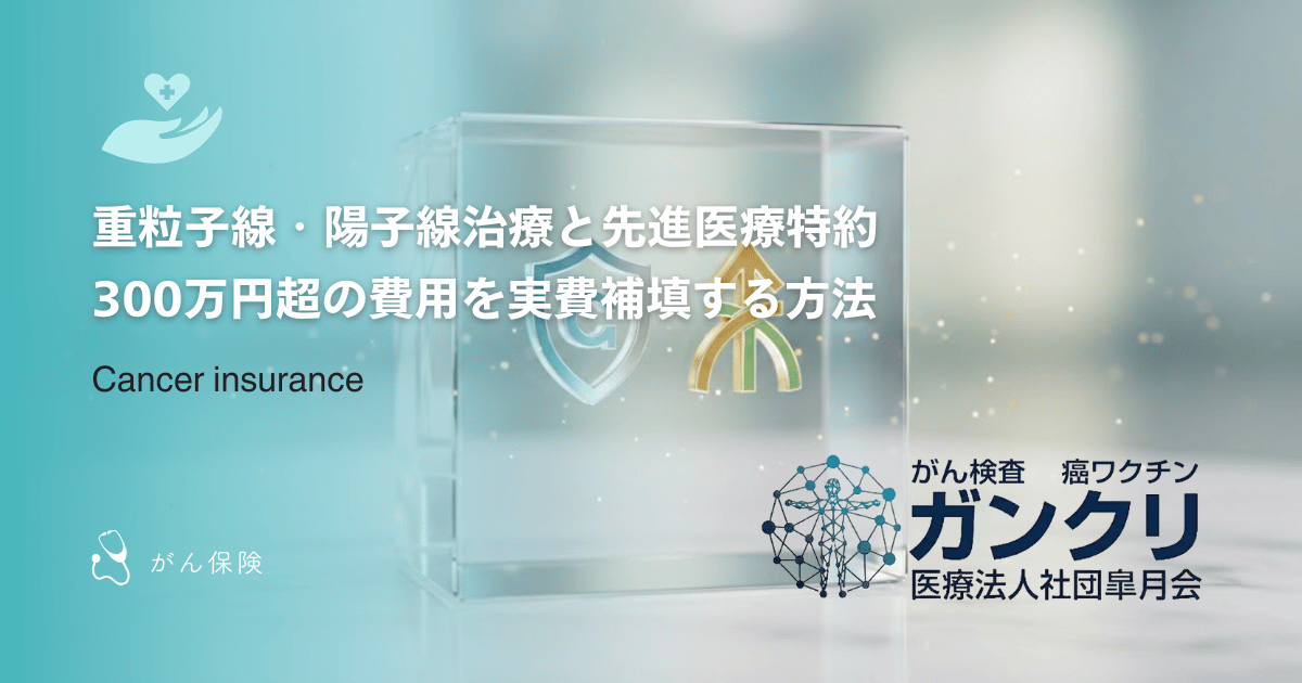 重粒子線・陽子線治療と先進医療特約｜300万円超の費用を実費補填する方法