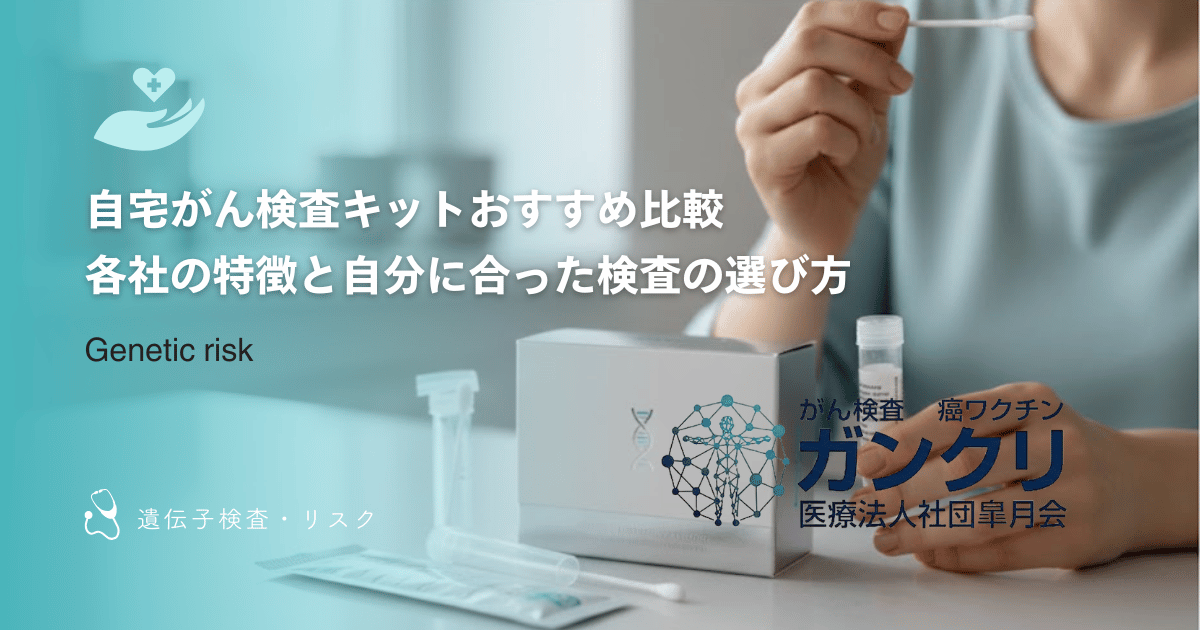 自宅がん検査キットおすすめ比較｜各社の特徴と自分に合った検査の選び方