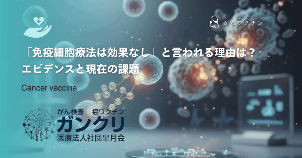 「免疫細胞療法は効果なし」と言われる理由は？エビデンスと現在の課題