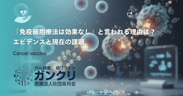 「免疫細胞療法は効果なし」と言われる理由は？エビデンスと現在の課題