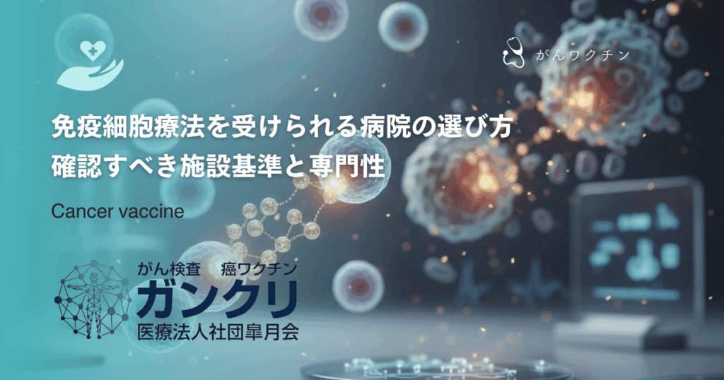 免疫細胞療法を受けられる病院の選び方｜確認すべき施設基準と専門性