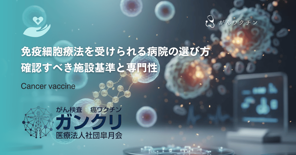 免疫細胞療法を受けられる病院の選び方｜確認すべき施設基準と専門性