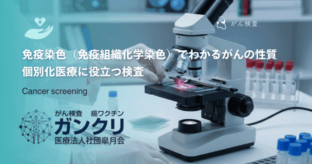 センチネルリンパ節生検の役割｜乳がんや皮膚がんでの転移確認と重要性