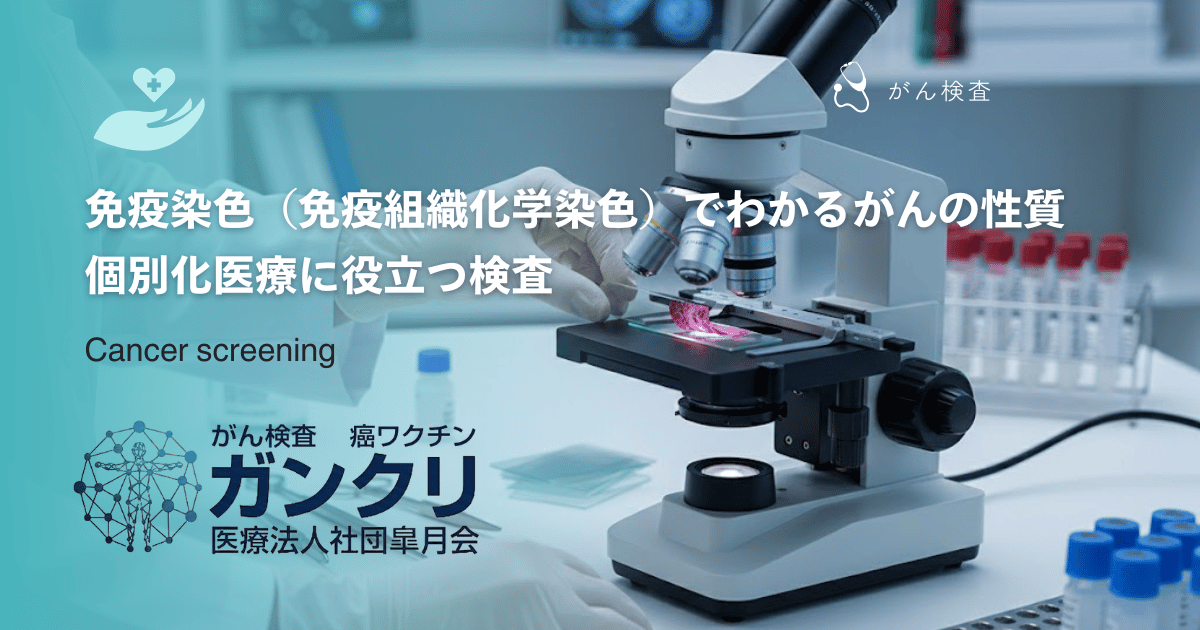 免疫染色（免疫組織化学染色）でわかるがんの性質｜個別化医療に役立つ検査