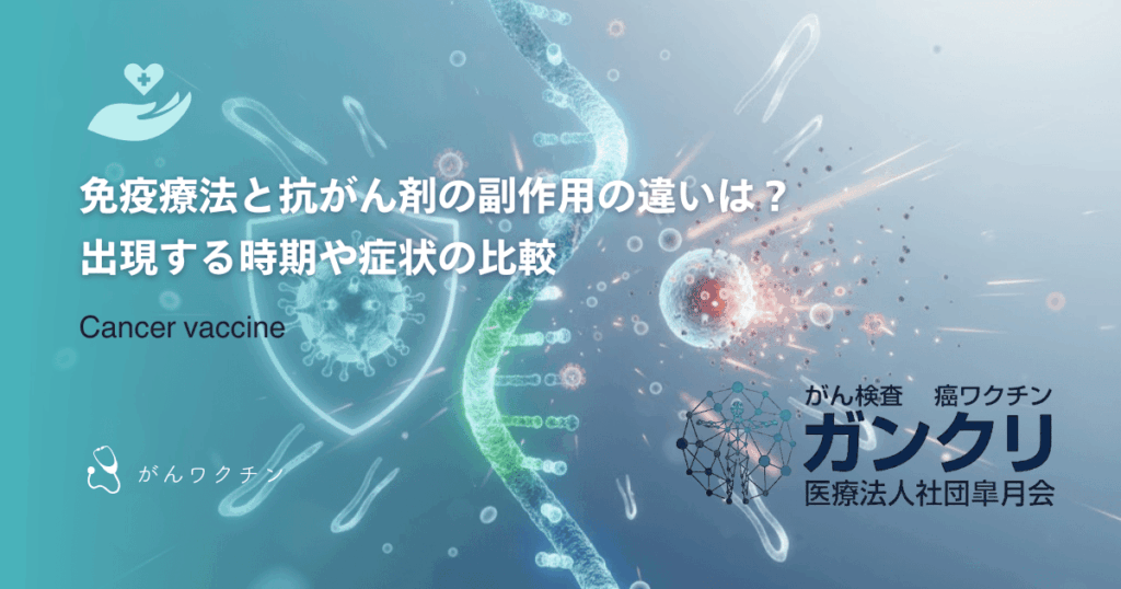 免疫療法と抗がん剤の副作用の違いは？出現する時期や症状の比較
