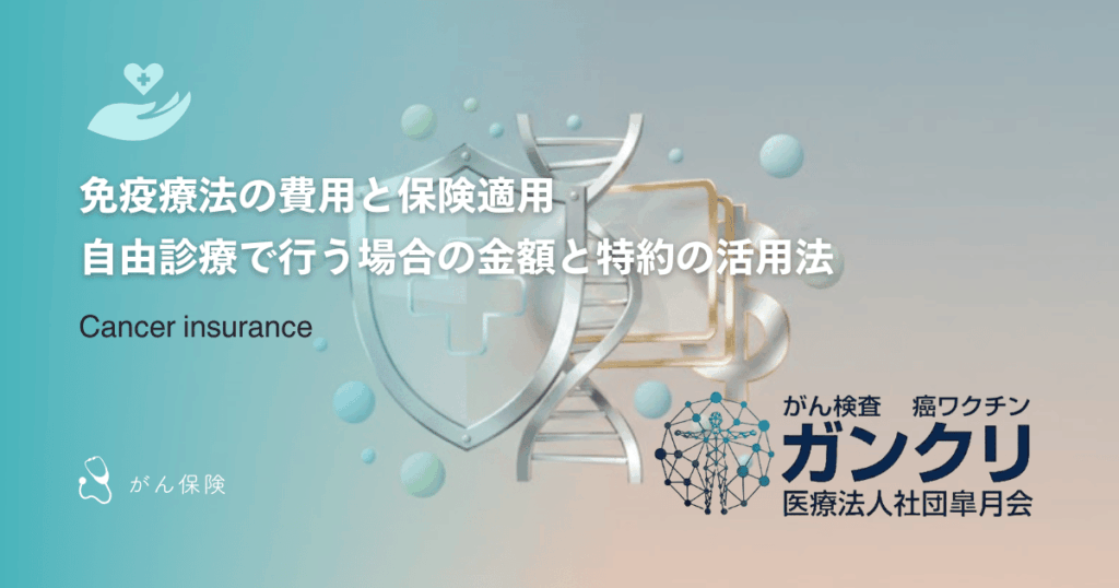 免疫療法の費用と保険適用|自由診療で行う場合の金額と特約の活用法