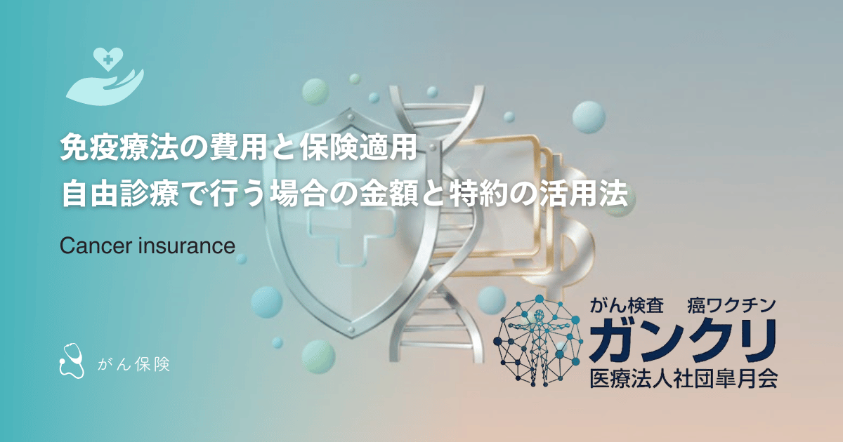 免疫療法の費用と保険適用｜自由診療で行う場合の金額と特約の活用法