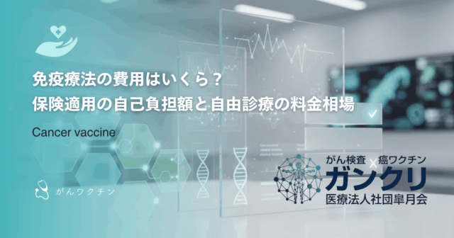 免疫療法の費用はいくら？保険適用の自己負担額と自由診療の料金相場
