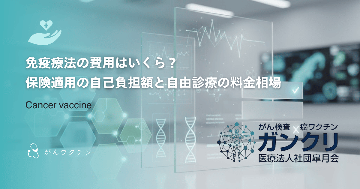 免疫療法の費用はいくら？保険適用の自己負担額と自由診療の料金相場