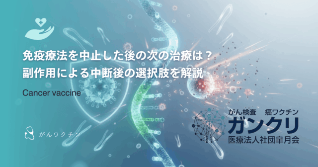 免疫細胞療法と抗がん剤の併用について｜期待される相乗効果と注意点