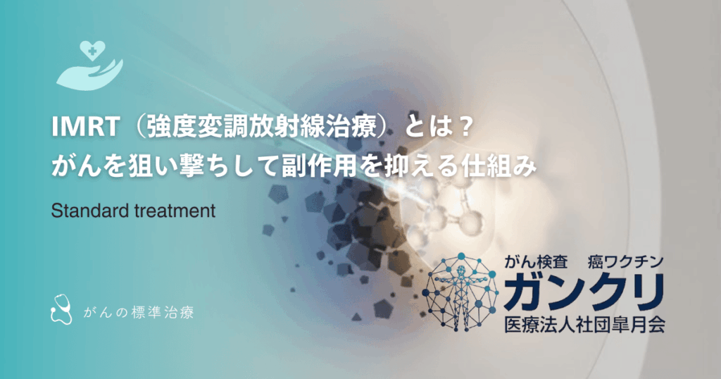 IMRT（強度変調放射線治療）とは？がんを狙い撃ちして副作用を抑える仕組み