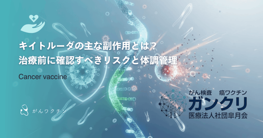 キイトルーダの主な副作用とは？治療前に確認すべきリスクと体調管理