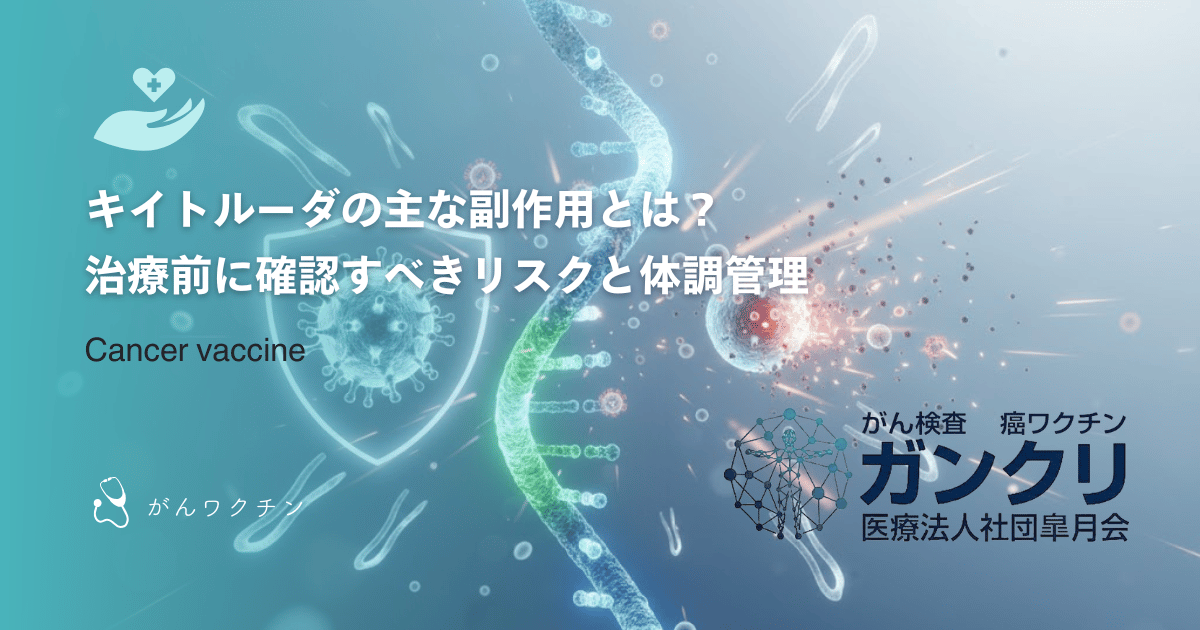 キイトルーダの主な副作用とは？治療前に確認すべきリスクと体調管理