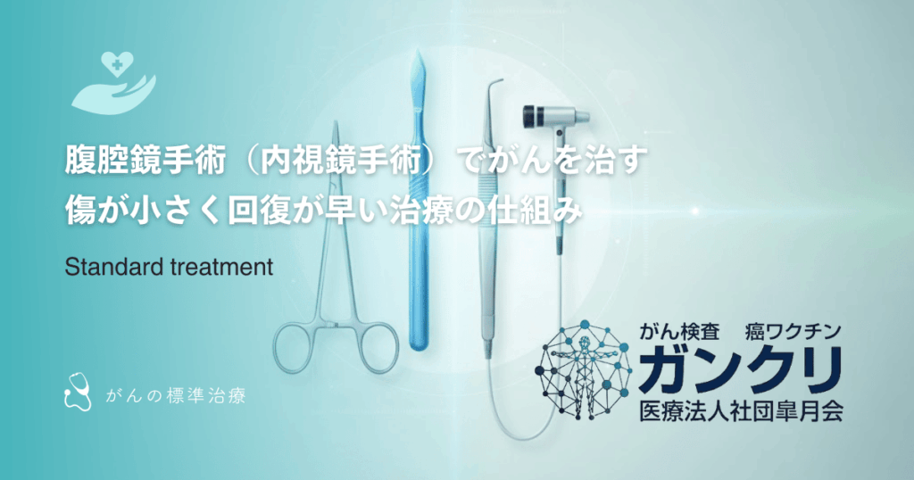 腹腔鏡手術（内視鏡手術）でがんを治す｜傷が小さく回復が早い治療の仕組み
