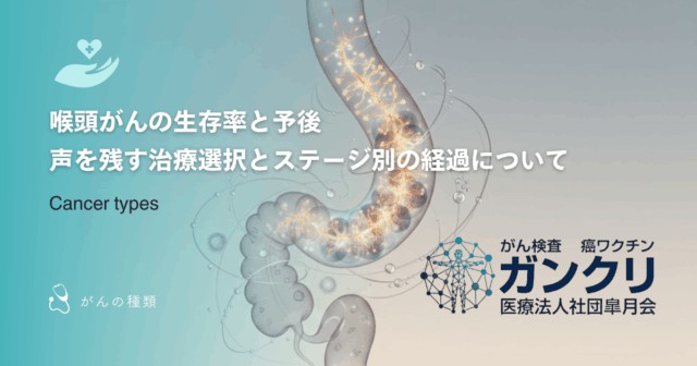 喉頭がんの生存率と予後｜声を残す治療選択とステージ別の経過について