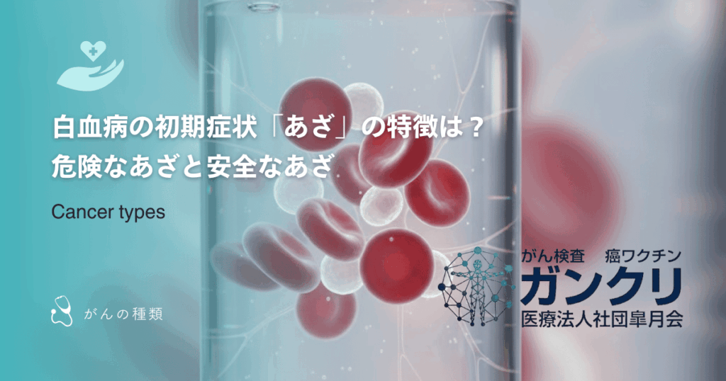 白血病の初期症状「あざ」の特徴は？危険なあざと安全なあざ