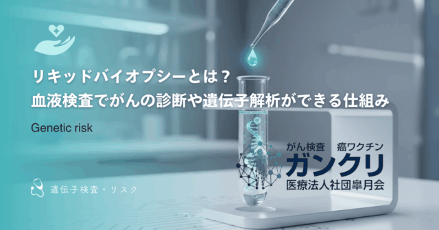 リキッドバイオプシーとは？血液検査でがんの診断や遺伝子解析ができる仕組み