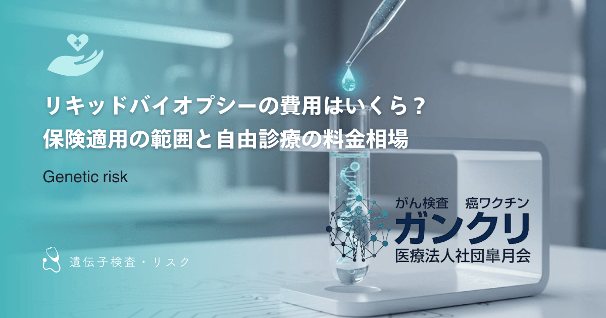 リキッドバイオプシーの費用はいくら？保険適用の範囲と自由診療の料金相場