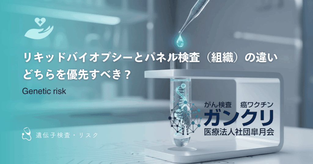 リキッドバイオプシーとパネル検査（組織）の違い｜どちらを優先すべき？