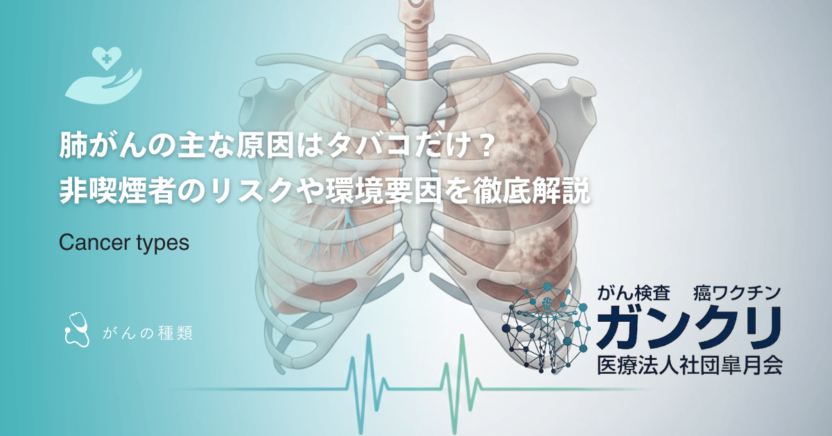 肺がんの主な原因はタバコだけ?非喫煙者のリスクや環境要因を徹底解説