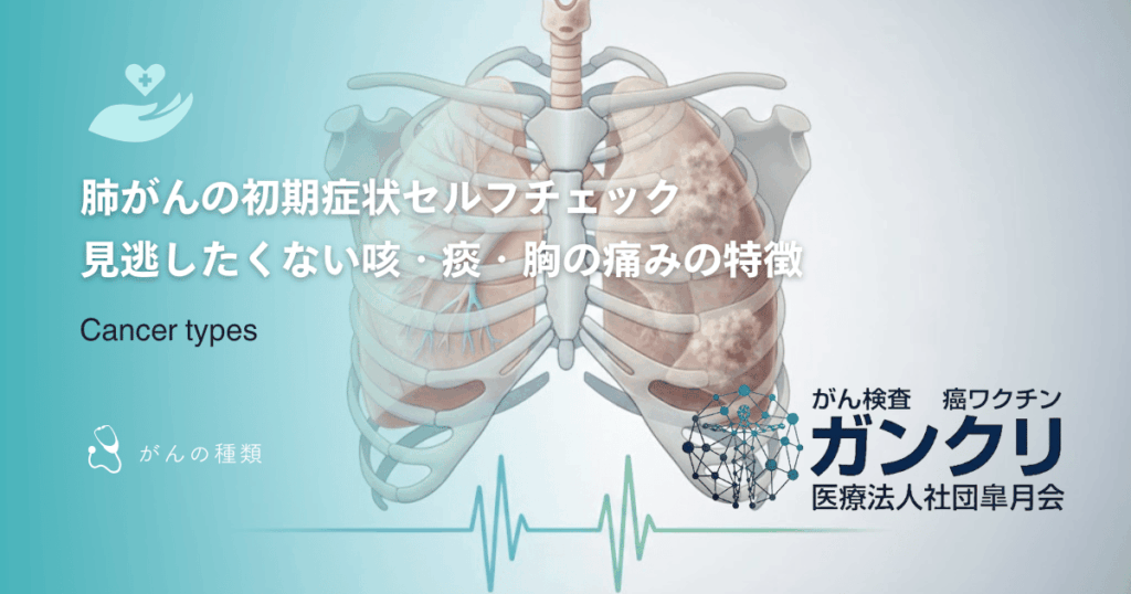 肺がんの初期症状セルフチェック｜見逃したくない咳・痰・胸の痛みの特徴