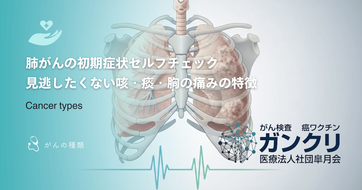 肺がんの初期症状セルフチェック｜見逃したくない咳・痰・胸の痛みの特徴