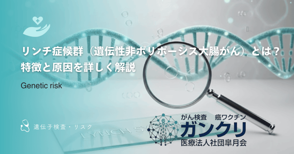 リンチ症候群（遺伝性非ポリポーシス大腸がん）とは？特徴と原因を詳しく解説