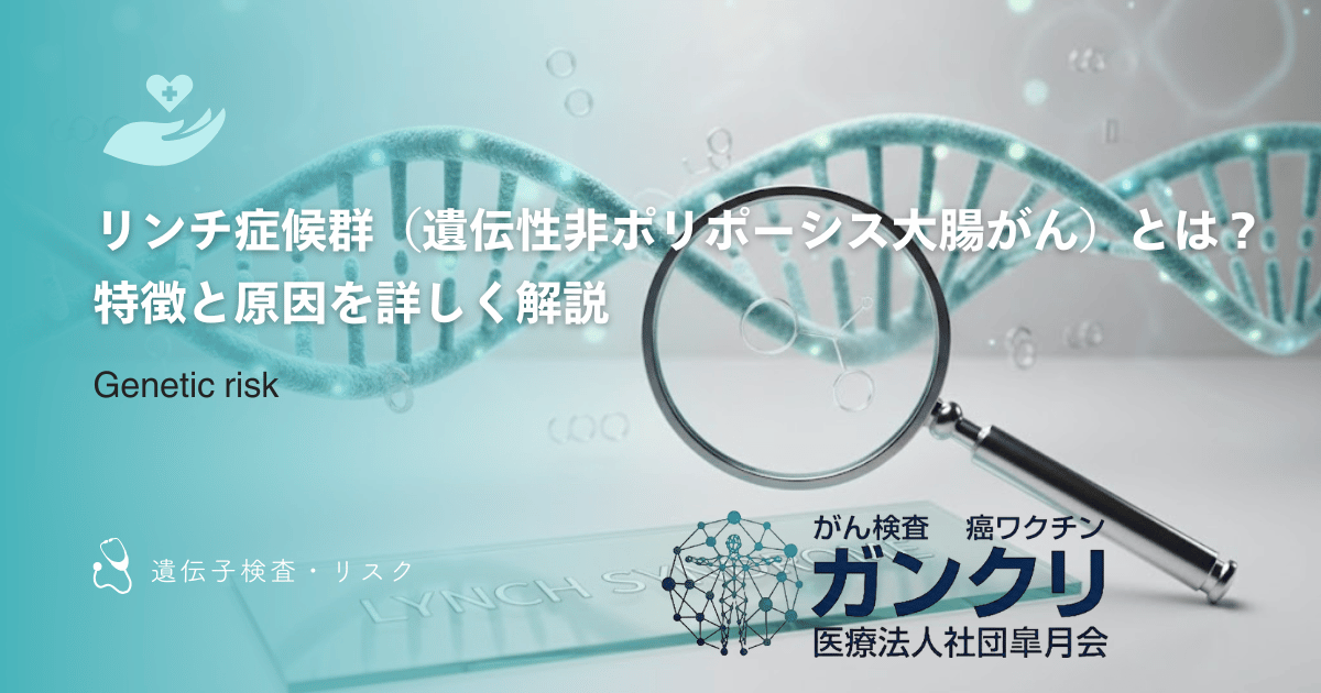 リンチ症候群（遺伝性非ポリポーシス大腸がん）とは？特徴と原因を詳しく解説