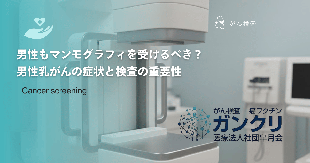 男性もマンモグラフィを受けるべき？男性乳がんの症状と検査の重要性
