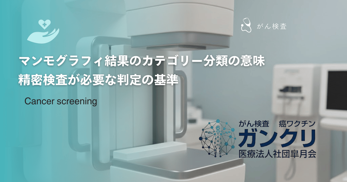 マンモグラフィ結果のカテゴリー分類の意味｜精密検査が必要な判定の基準