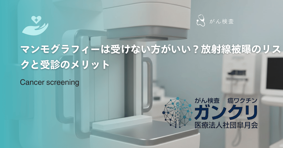 マンモグラフィーは受けない方がいい？放射線被曝のリスクと受診のメリット