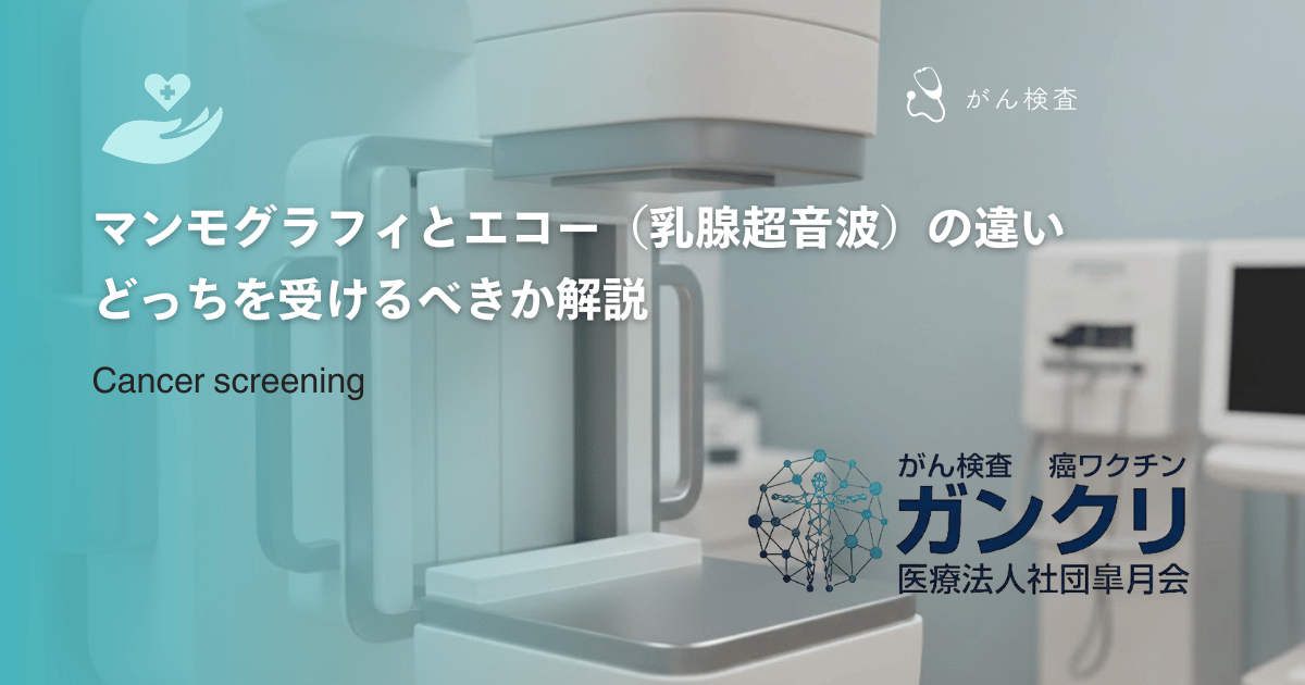 マンモグラフィとエコー(乳腺超音波)の違い|どっちを受けるべきか解説