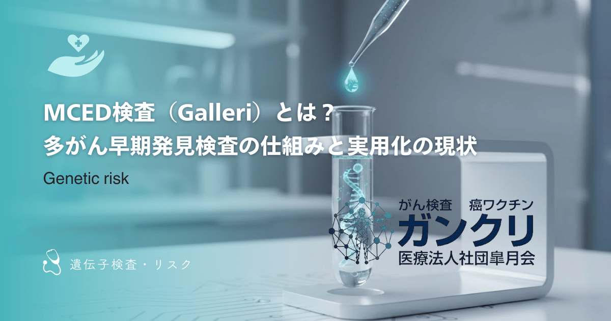 MCED検査（Galleri）とは？多がん早期発見検査の仕組みと実用化の現状