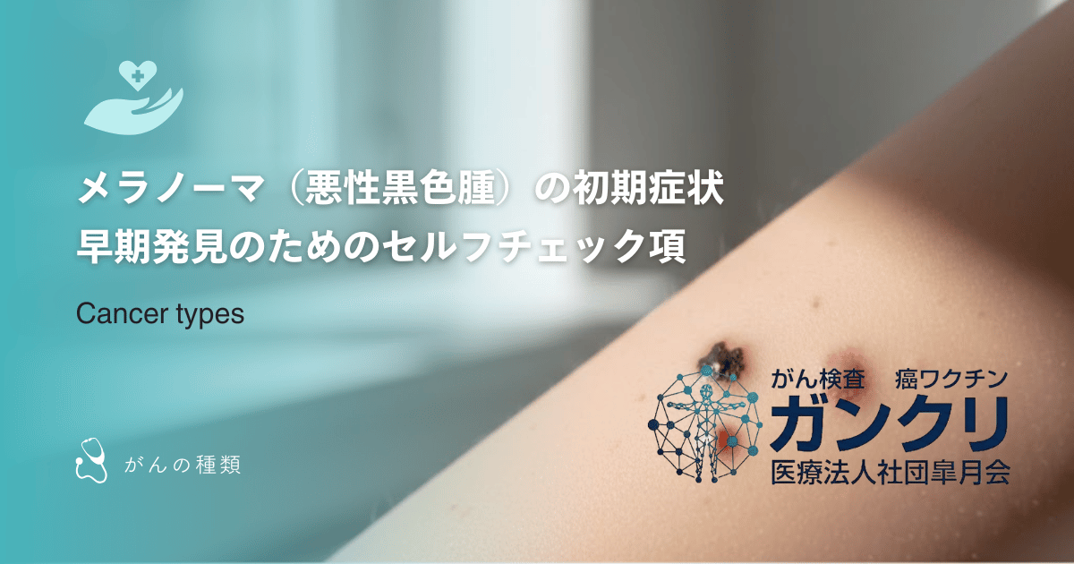 メラノーマ（悪性黒色腫）の初期症状｜早期発見のためのセルフチェック項目