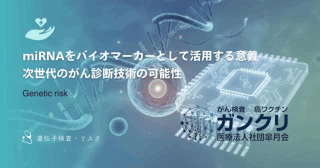 miRNAをバイオマーカーとして活用する意義｜次世代のがん診断技術の可能性