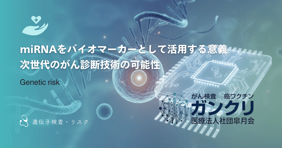 miRNAをバイオマーカーとして活用する意義｜次世代のがん診断技術の可能性