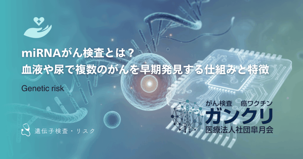 miRNAがん検査とは？血液や尿で複数のがんを早期発見する仕組みと特徴