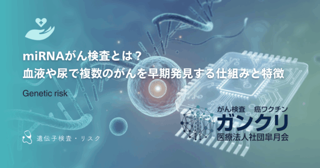 miRNAがん検査とは？血液や尿で複数のがんを早期発見する仕組みと特徴