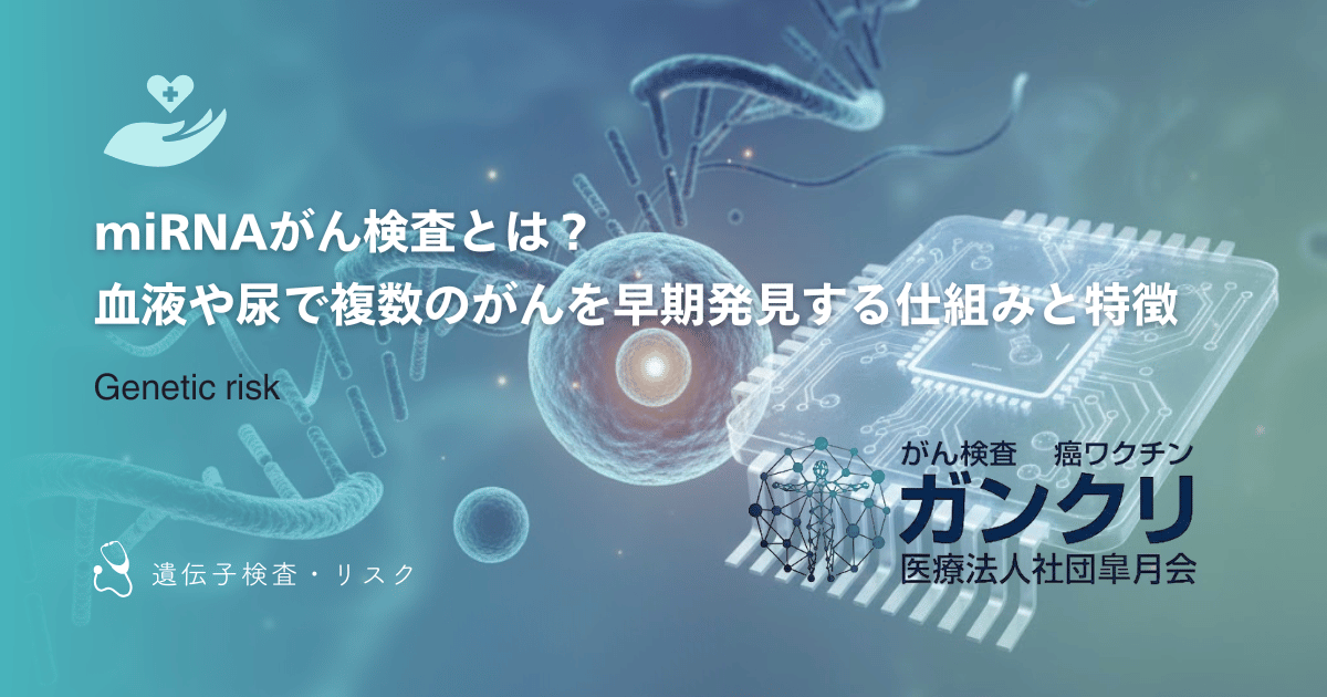 miRNAがん検査とは？血液や尿で複数のがんを早期発見する仕組みと特徴