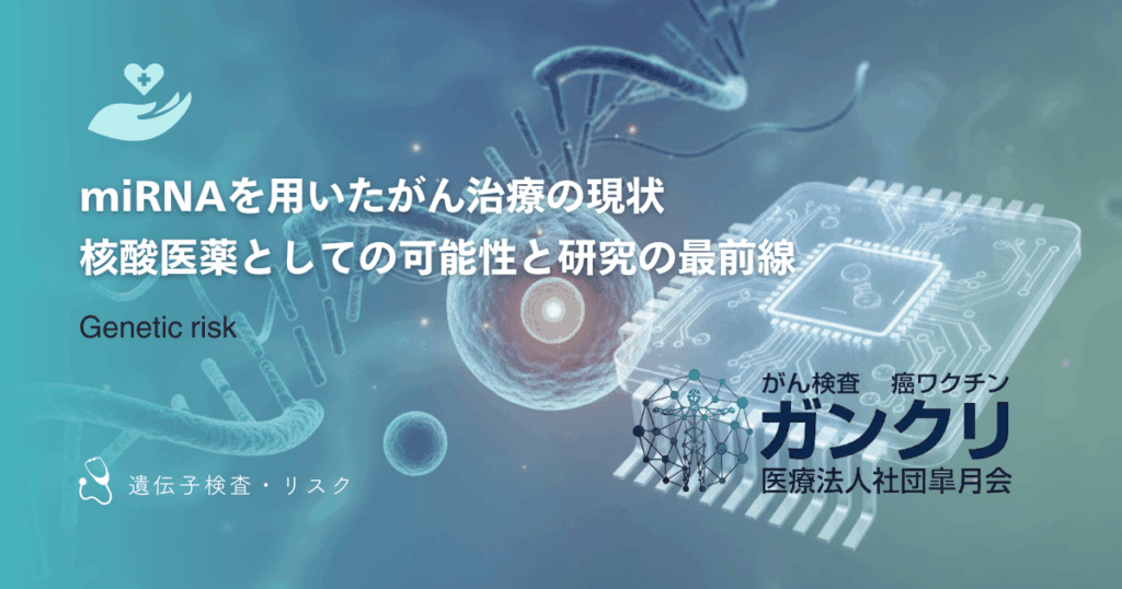 miRNAを用いたがん治療の現状｜核酸医薬としての可能性と研究の最前線
