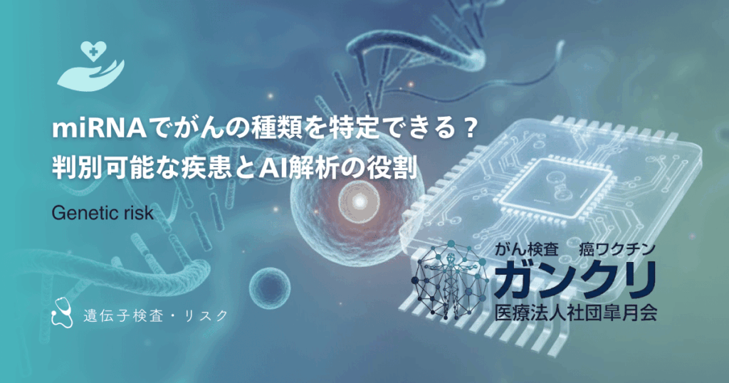 miRNAでがんの種類を特定できる？判別可能な疾患とAI解析の役割