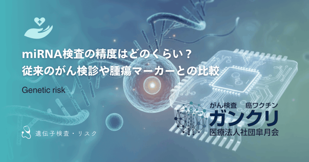 miRNA検査の精度はどのくらい？従来のがん検診や腫瘍マーカーとの比較